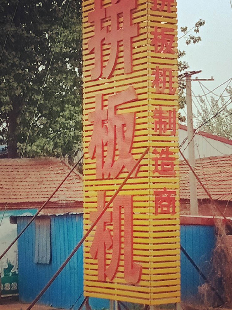 鄉(xiāng)村振興新面貌，晨虹醇酸清漆添彩添光